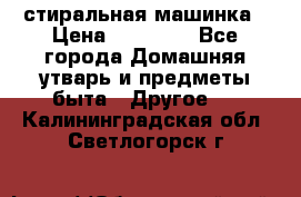 стиральная машинка › Цена ­ 18 000 - Все города Домашняя утварь и предметы быта » Другое   . Калининградская обл.,Светлогорск г.